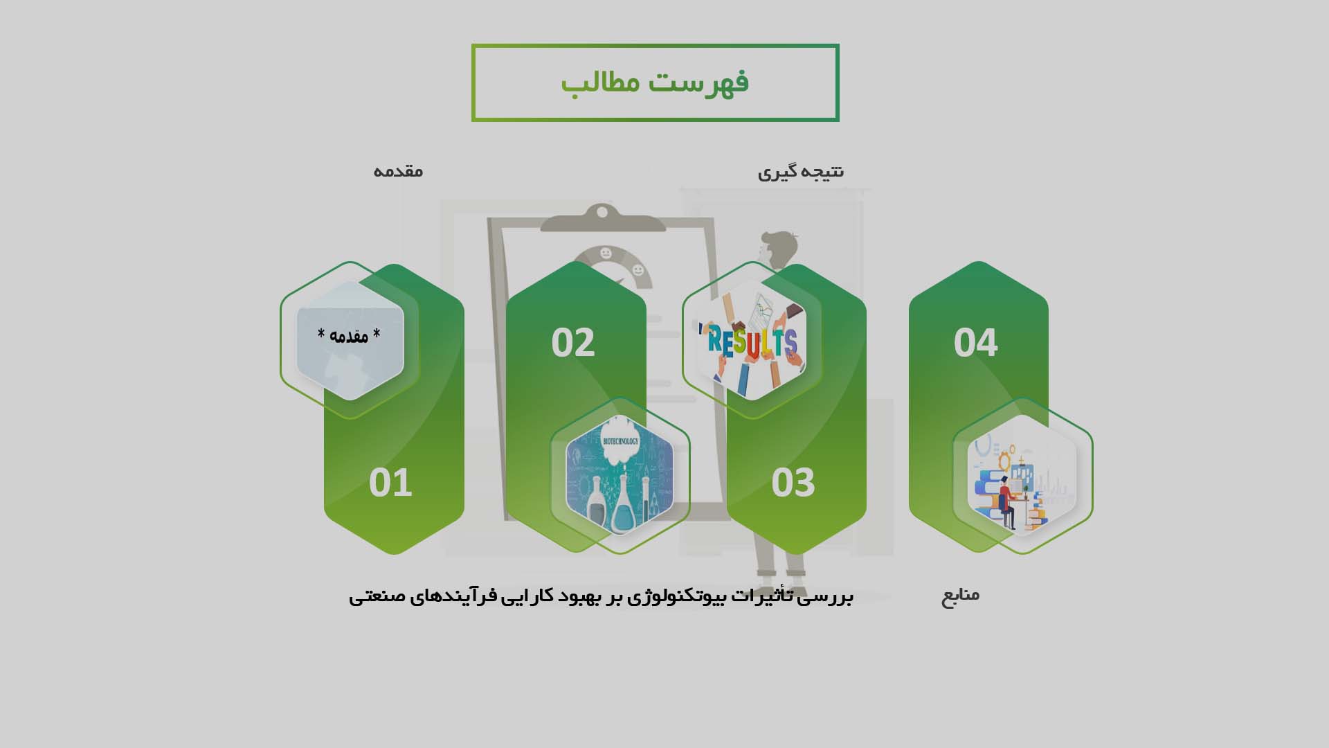 پاورپوینت تأثیرات بیوتکنولوژی بر بهبود کارایی فرآیندهای صنعتی